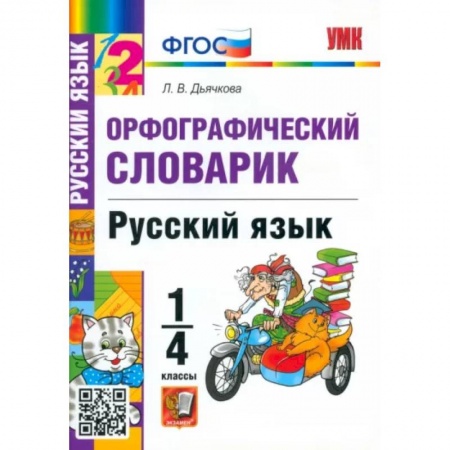 Русский язык, книга Русский язык. 1-4 классы. Орфографический словарик. ФГОС купить по скидке