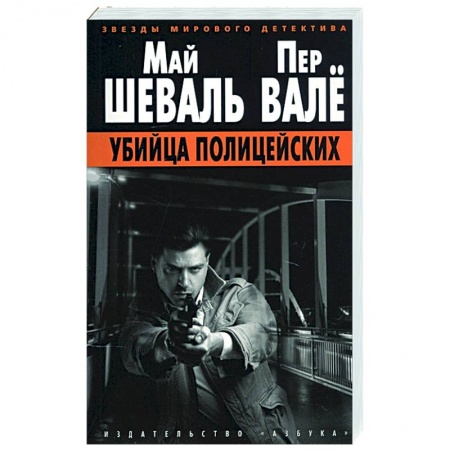 Зарубежный детектив, книга Убийца полицейских купить по скидке