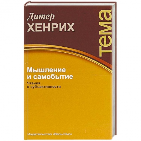 Избранные философские труды и речи, книга Мышление и самобытие. Чтения о субъективности купить по скидке
