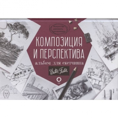Графика. Каллиграфия, книга Композиция и перспектива. Альбом для скетчинга купить по скидке
