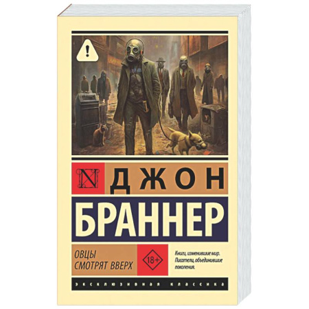 Классическая зарубежная фантастика, книга Овцы смотрят вверх купить по скидке