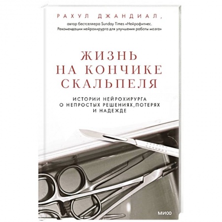 Мемуары, биографии деятелей науки, книга Жизнь на кончике скальпеля. Истории нейрохирурга о непростых решениях, потерях и надежде купить по скидке