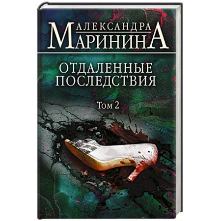 Классика отечественного детектива, книга Отдаленные последствия. Том 2 купить по скидке