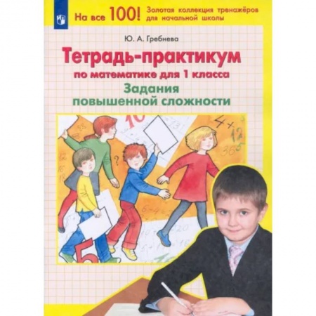 Математика. Алгебра. Геометрия, книга Математика. 1 класс. Тетрадь-практикум. Задания повышенной сложности. ФГОС купить по скидке