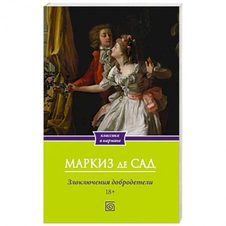 Зарубежная классика, книга Злоключения добродетели купить по скидке