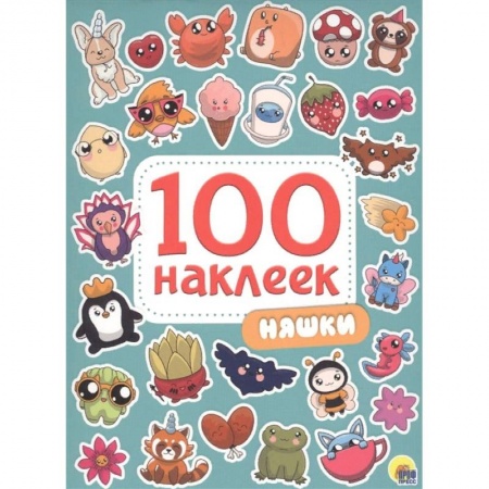 Альбомы, анкеты, дневнички, книга Няшки. 100 наклеек купить по скидке