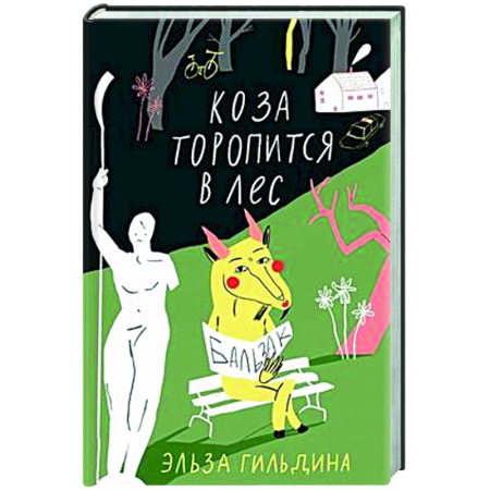 Русская современная проза, книга Коза торопится в лес купить по скидке