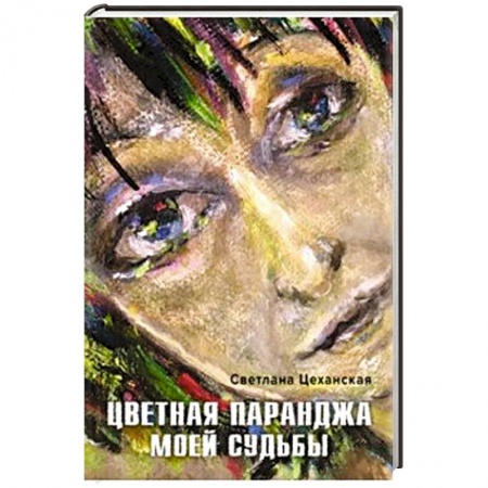 Русская современная проза, книга Цветная паранджа моей судьбы купить по скидке