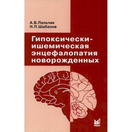 Общая педиатрия, книга Гипоксически-ишемическая энцефалопатия новорожденных купить по скидке