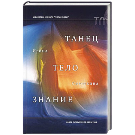Танец. Балет. Хореография, книга Танец, тело, знание купить по скидке