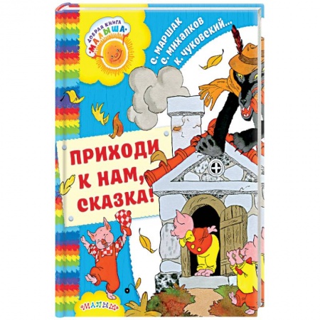 Сказки отечественных писателей, книга Приходи к нам, Сказка! купить по скидке
