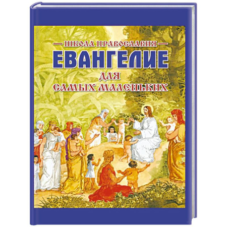 Религиозная литература для детей, книга Евангелие для самых маленьких купить по скидке