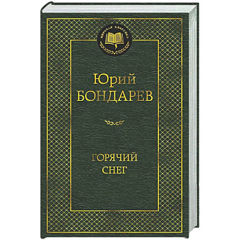 Горячий снег