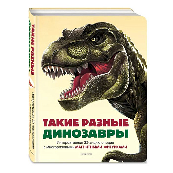 Такие разные динозавры. Интерактивная 3D-энциклопедия с многоразовыми магнитными фигурками