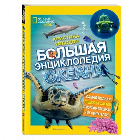 Животный и растительный мир, книга Большая энциклопедия океана купить по скидке