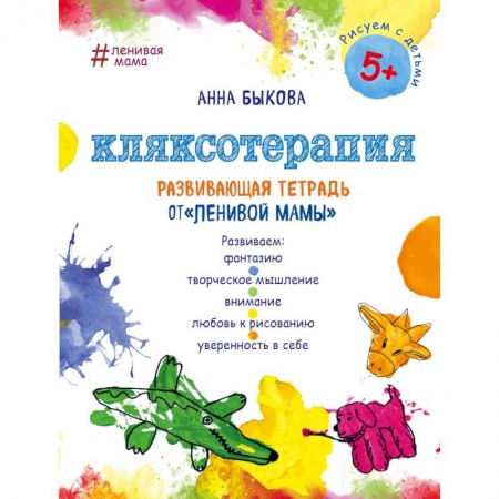 Рисование, книга Кляксотерапия. Развивающая тетрадь от 'ленивой мамы'. 5+ купить по скидке