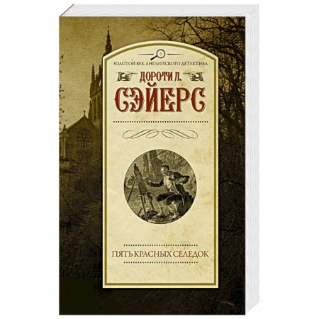 Зарубежный детектив, книга Пять красных селедок купить по скидке