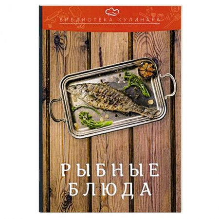 Рыба, морепродукты, книга Рыбные блюда купить по скидке
