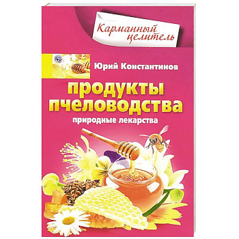 Продукты пчеловодства. Природные лекарства