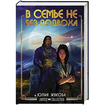 В семье не без подвоха