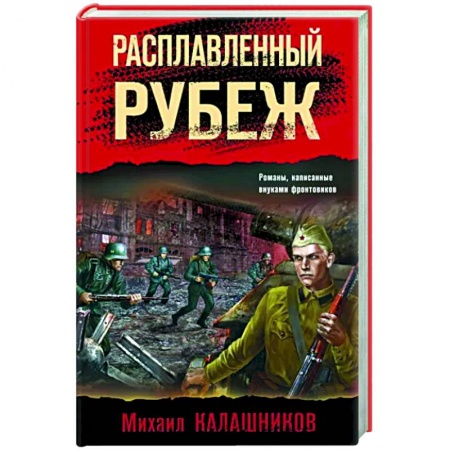 Боевики, военные, книга Расплавленный рубеж купить по скидке