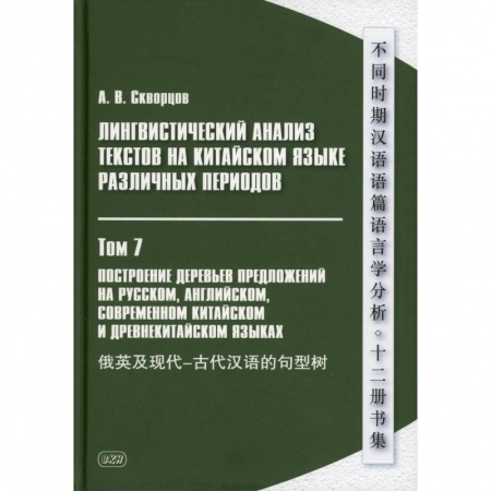 Учебники, самоучители, пособия, книга Лингвистический анализ текстов на китайском языке различных периодов. В 12 томах. Том 7: Построение деревьев предложений купить по скидке