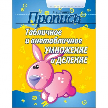 Книги для дошкольников (4-6 лет), книга Пропись. Табличное и внетабличное умножение и деление купить по скидке