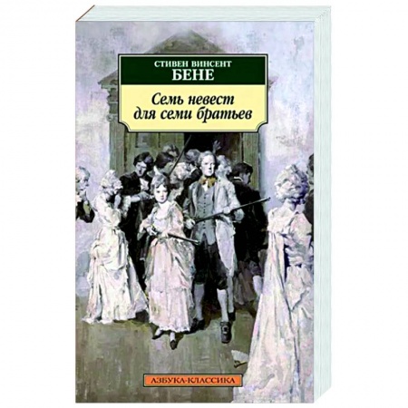 Зарубежная классика, книга Семь невест для семи братьев купить по скидке