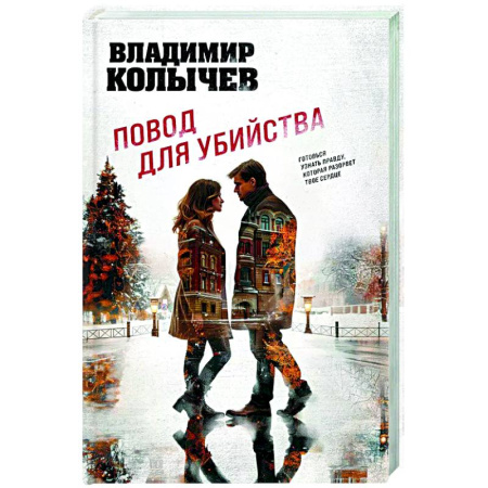 Отечественный мужской детектив, книга Повод для убийства купить по скидке