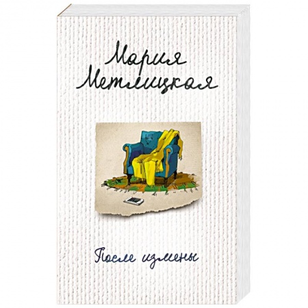 Отечественный любовный роман, книга После измены купить по скидке