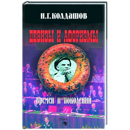 Книги, книга Девизы и афоризмы времен и поколений купить по скидке