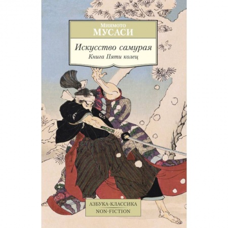 Книги, книга Искусство самурая. Книга Пяти колец купить по скидке