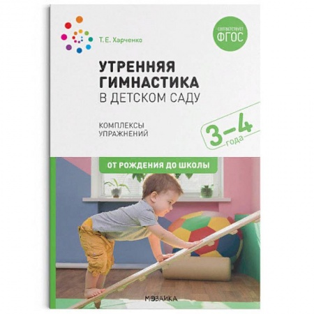 Письмо, мелкая моторика, книга Утренняя гимнастика в детском саду. Комплексы упражнений купить по скидке