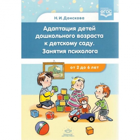 Воспитание и педагогика, книга Адаптация детей дошкольного возраста к детскому саду. Занятия психолога.с 2-6 лет.ФГОС купить по скидке