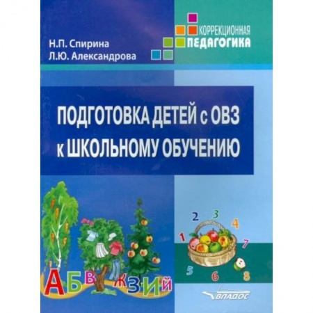 Книги для дошкольников (4-6 лет), книга Подготовка детей с ОВЗ к школьному обучению купить по скидке