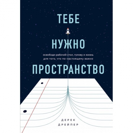 Книги, книга Тебе нужно пространство. Освободи рабочий стол, голову и жизнь для того, что по-настоящему важно купить по скидке