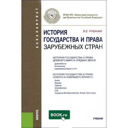 Книги, книга История государства и права зарубежных стран. Учебник купить по скидке