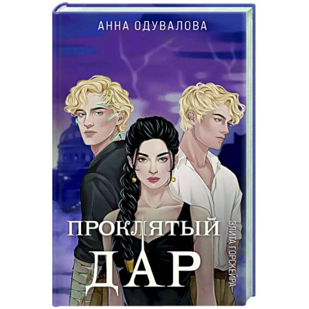 Русское фэнтези, книга Элита Горскейра. Проклятый дар купить по скидке