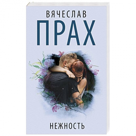 Русская современная проза, книга Нежность купить по скидке