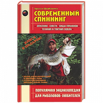 Современный спиннинг. Популярная энциклопедия для рыболовов-любителей