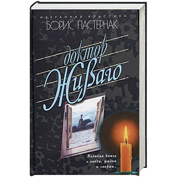 Доктор Живаго