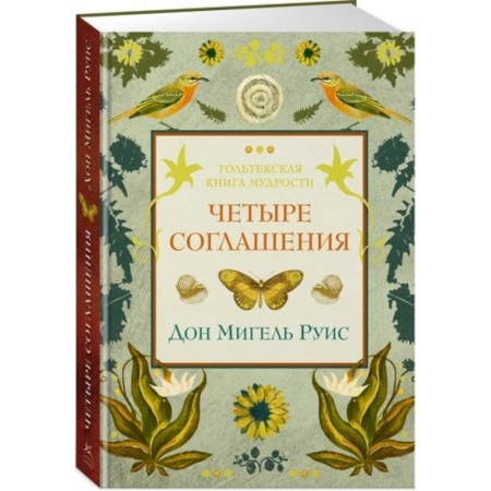 Психология. Общие работы, книга Четыре соглашения купить по скидке