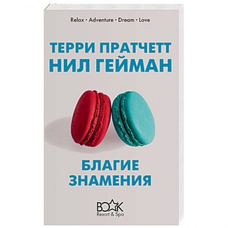Зарубежная фантастика, книга Благие знамения купить по скидке
