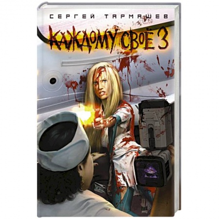Русская фантастика, книга Каждому своё 3 купить по скидке