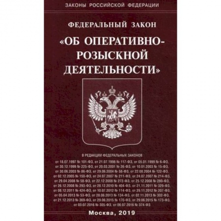Нормативные правовые акты, книга Федеральный закон 'Об оперативно-розыскной деятельности' купить по скидке