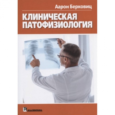 Патологическая анатомия и физиология. Иммунопатология, книга Клиническая патофизиология купить по скидке