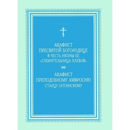 Книги, книга Акафист Пресвятой Богородице 'Спорительница хлебов' купить по скидке