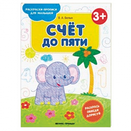 Развивающие раскраски, книга Счет до пяти 3+. Книжка-раскраска купить по скидке
