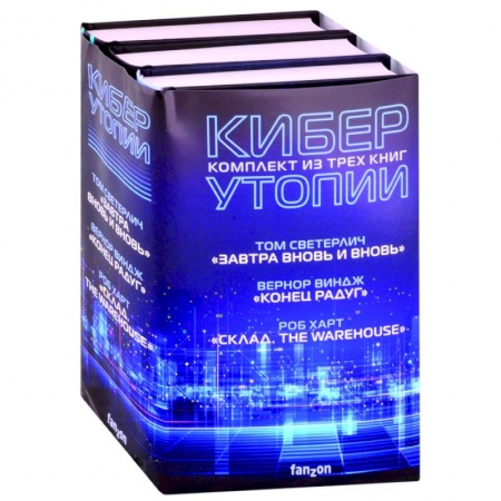 Историческая фантастика и фэнтези, книга Киберутопии: Завтра вновь и вновь. Конец радуг. Склад. The Warehouse купить по скидке