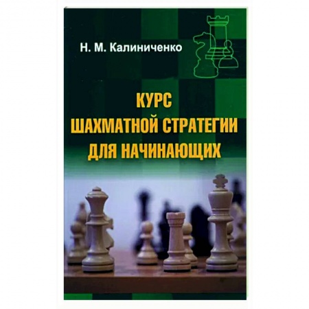 Шахматы. Шашки, книга Курс шахматной стратегии для начинающих купить по скидке